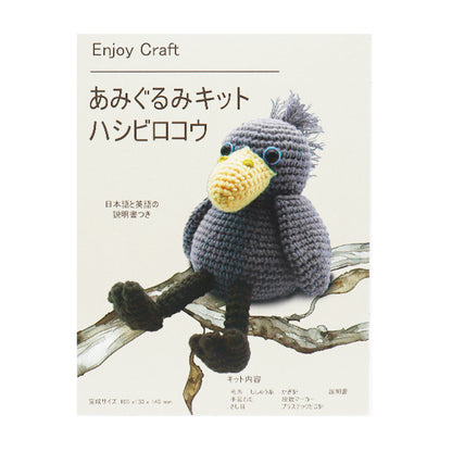 [Video included] Knitting kit "Enjoy Craft Amigurumi Kit Shoebill AFF-MAI-06" 【Yuzawayaoriginal】