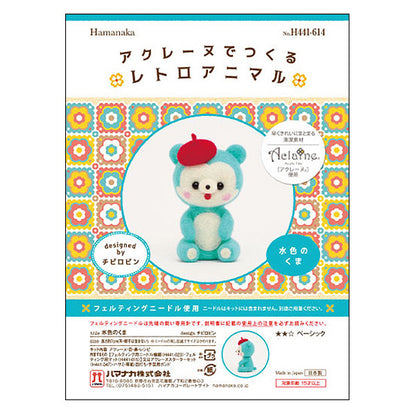 羊毛フェルトキット 『レトロアニマル 水色のくま H441-614』 Hamanaka ハマナカ