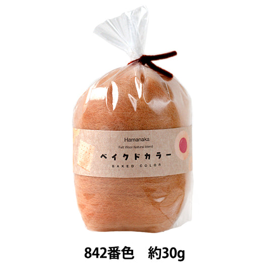 羊毛フェルト 『ナチュラルブレンド ベイクドカラー 30g 842番色 H440-008-842』 Hamanaka ハマナカ