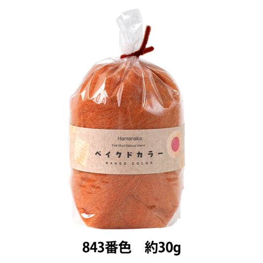 羊毛フェルト 『ナチュラルブレンド ベイクドカラー 30g 843番色 H440-008-843』 Hamanaka ハマナカ