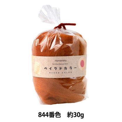 羊毛フェルト 『ナチュラルブレンド ベイクドカラー 30g 844番色 H440-008-844』 Hamanaka ハマナカ