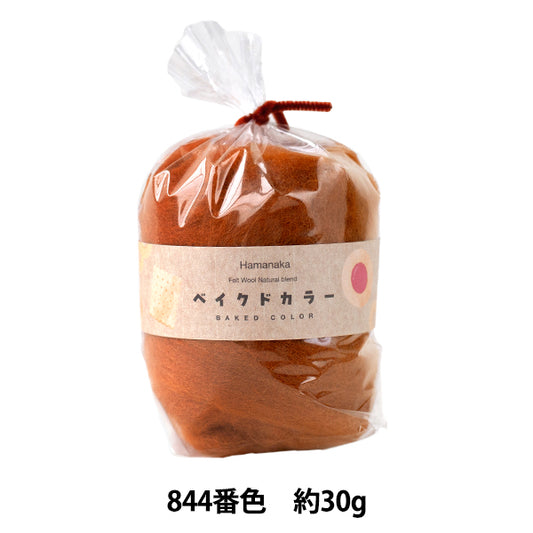 羊毛フェルト 『ナチュラルブレンド ベイクドカラー 30g 844番色 H440-008-844』 Hamanaka ハマナカ