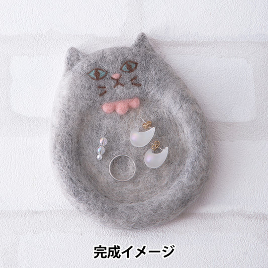 羊毛フェルトキット 『おすましネコのアクセサリートレー H441-653』 Hamanaka ハマナカ