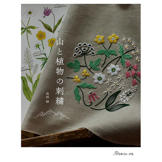 書籍 『山と植物の刺繍 C5077』 VOGUE 日本ヴォーグ社