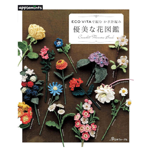 書籍 『ECO VITAで編む かぎ針編み 優美な花図鑑 NC7975』 VOGUE 日本ヴォーグ社