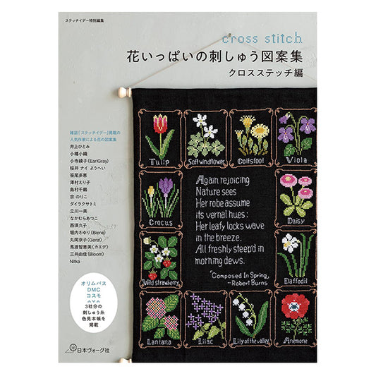 書籍 『花いっぱいの刺しゅう図案集 クロスステッチ編 C5077』 VOGUE 日本ヴォーグ社