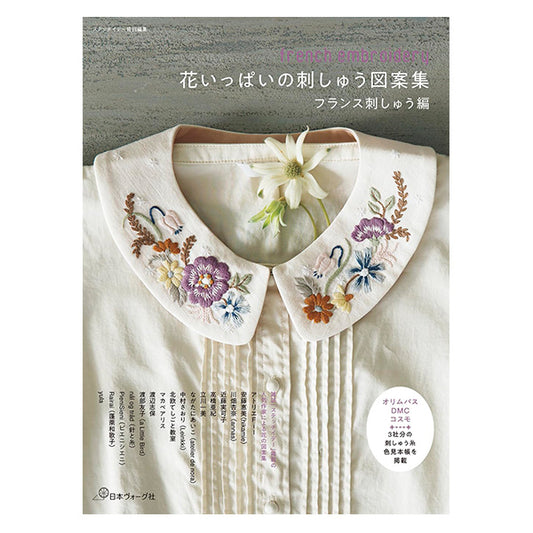 書籍 『花いっぱいの刺しゅう図案集 フランス刺しゅう編 C5077』 VOGUE 日本ヴォーグ社