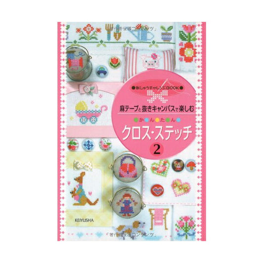 書籍 『麻テープと抜きキャンパスで楽しむ かんたんクロス・ステッチ2』 LECIEN ルシアン cosmo コスモ