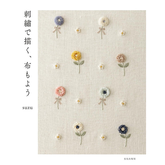 書籍 『刺繍で描く、布もよう』 文化出版局