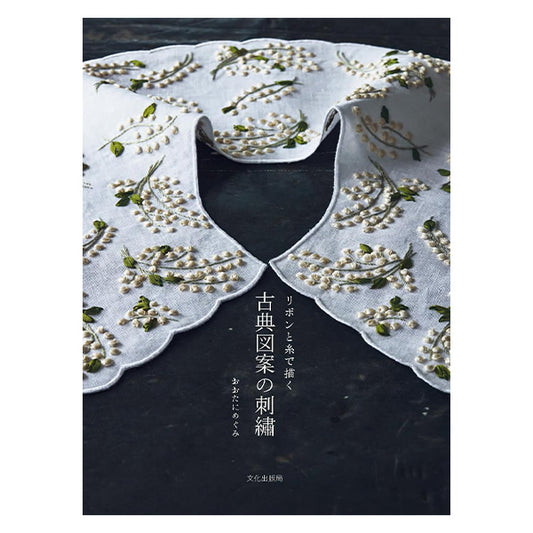 書籍 『リボンと糸で描く 古典図案の刺繍 C5077』 文化出版局