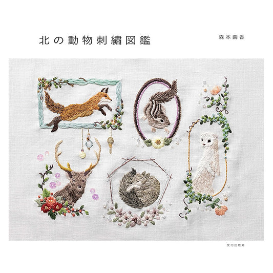 書籍 『北の動物刺繍図鑑 C5077』 文化出版局