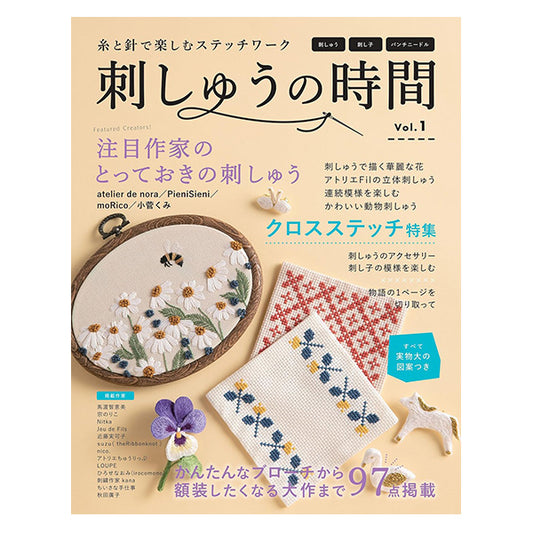 書籍 『刺しゅうの時間 vol.1』 ブティック社