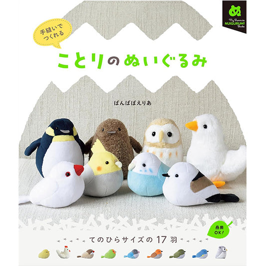 書籍 『手縫いでつくれる ことりのぬいぐるみ』 グラフィック社