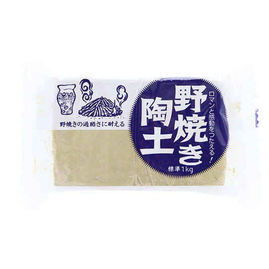 陶芸用粘土 『野焼き陶土 1kg』 美濃粘土
