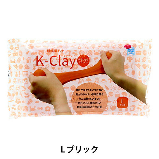粘土 『K-Clay テラコッタ ブリック 92132-B』