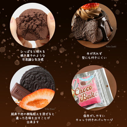 樹脂粘土 『パティシエールクレイシリーズ チョコベイク 100g 023387』 アーテック
