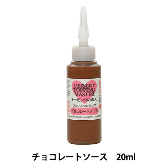 粘土材料 『トッピングの達人 チョコレートソース 76647』