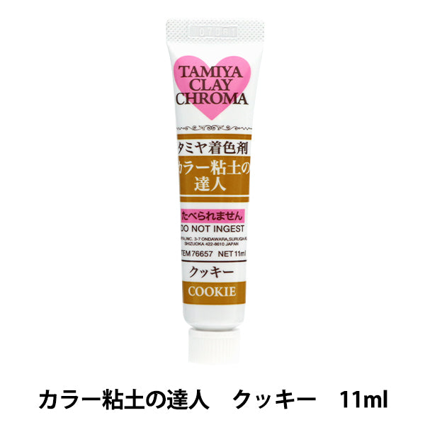 粘土用塗料 『着色剤 カラー粘土の達人 クッキー 76657』