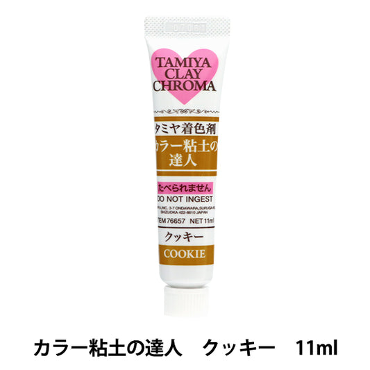 粘土用塗料 『着色剤 カラー粘土の達人 クッキー 76657』