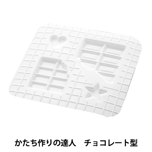 粘土用型 『かたち作りの達人 チョコレート型 76639』