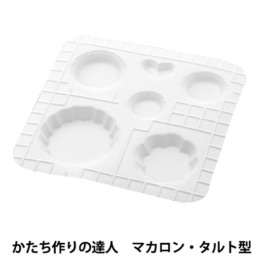 粘土用型 『かたち作りの達人 マカロン タルト型 76640』