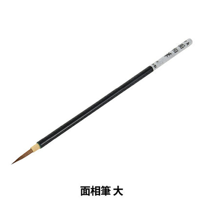 陶芸用品 『面相筆 大』 グット電機