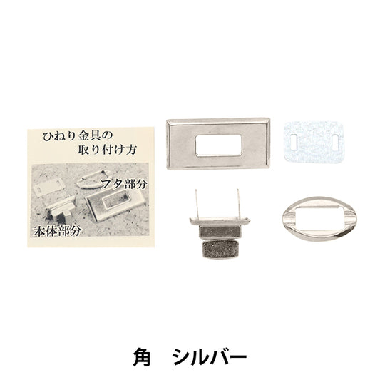 かばん材料 『ひねり金具楕円型 シルバー HKD-S』