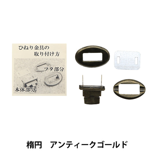 かばん材料 『ひねり金具楕円型 アンティークゴールド HKD-AG』