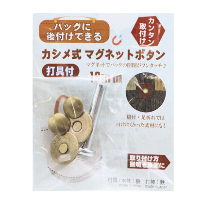 かばん材料 『カシメ式マグネットボタン打具付 アンティークゴールド KMB-6』
