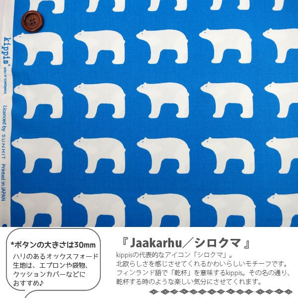 [来自数量5] 织物 “ Kippis（Kippis） 牛津布 jaakarhu北极熊（蓝色）KPO-06A”