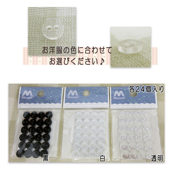 ボタン 『裏ボタン 8mm 透明 24ヶ入』