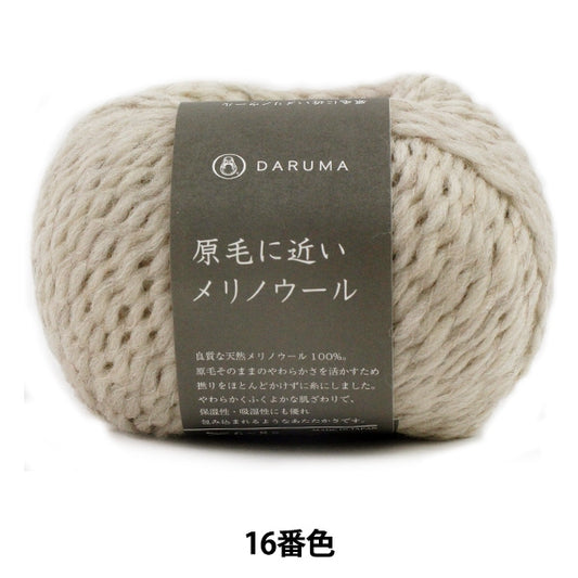 秋冬纱线 “美利奴羊毛16颜色靠近生羊毛” Daruma DARUMA 横田