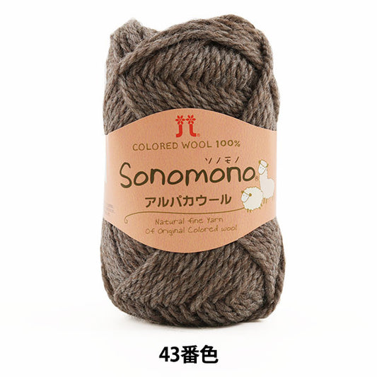 秋冬纱线 “索诺诺（Sonomono） 羊驼毛羊毛43（棕色）吟游诗人” Hamanaka