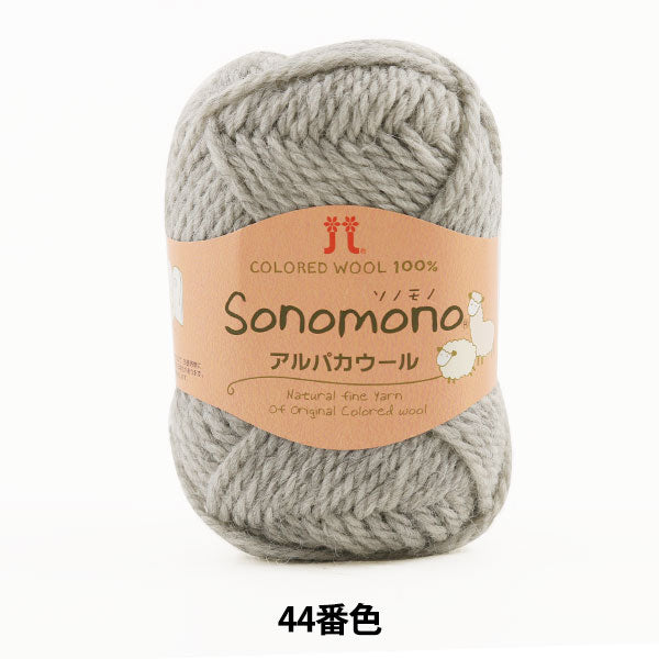 秋冬纱线 “索诺诺（Sonomono） 羊驼毛羊毛44（薄灰色）第七颜色” Hamanaka