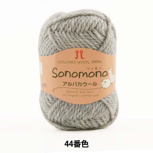 秋冬纱线 “索诺诺（Sonomono） 羊驼毛羊毛44（薄灰色）第七颜色” Hamanaka