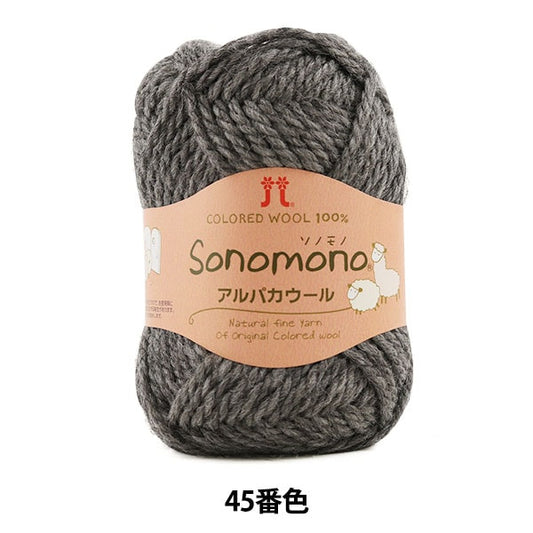秋冬纱线 “索诺诺（Sonomono） 羊驼毛羊毛45（灰色）吟游诗 Hamanaka