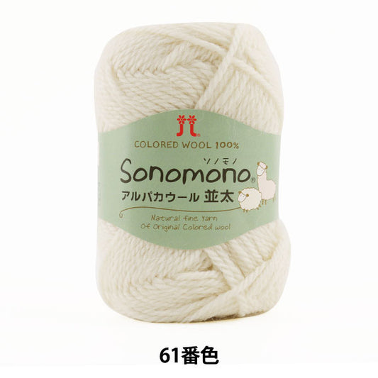 秋冬纱线 “索诺诺（Sonomono） 羊驼毛羊毛（Natsuta）第61颜色] Hamanaka