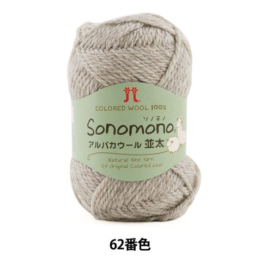 秋冬纱线 “索诺诺（Sonomono） 羊驼毛羊毛（Natsuta）62颜色“ Hamanaka