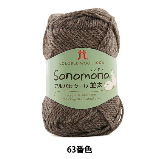 秋冬纱线 “索诺诺（Sonomono） 羊驼毛羊毛（namita）63颜色] Hamanaka