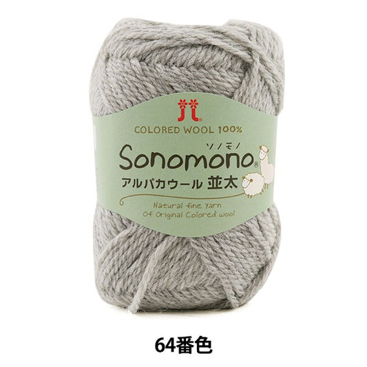 秋冬纱线 “索诺诺（Sonomono） 羊驼毛羊毛（namita）第64号颜色” Hamanaka