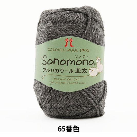 秋冬纱线 “索诺诺（Sonomono） 羊驼毛羊毛（Namita）第65颜色“ Hamanaka