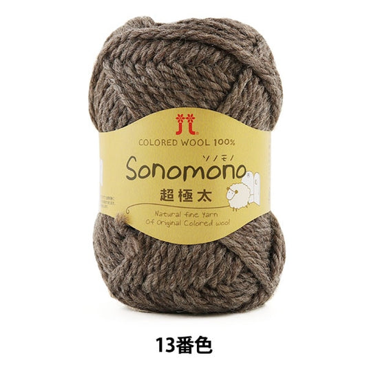 秋冬纱线 “ Sonomono（Sonomono）超家族厚13（棕色）吟游诗” Hamanaka