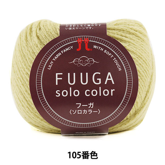 秋冬纱线 “ Fuuga Soloolor（Fuga Solo Color）105颜色” Hamanaka
