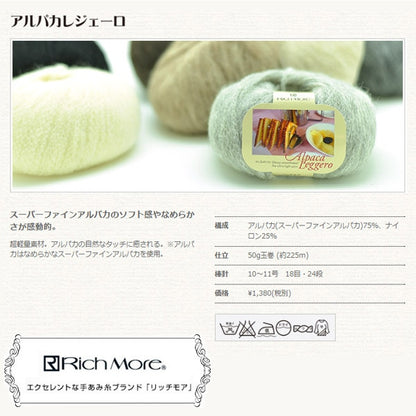 秋冬毛糸 『Alpaca Leggero (アルパカレジェーロ) 6番色』 RichMore リッチモア