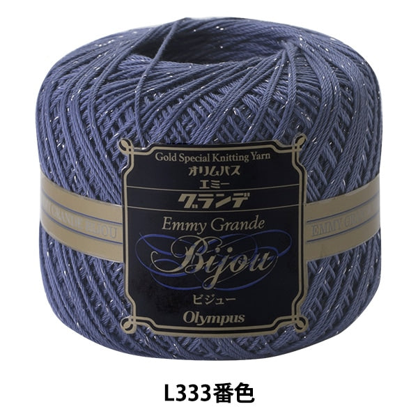 钩针线 “艾美格·格蘭德（Emmy Grande）visue銀色L333顏色” Olympus