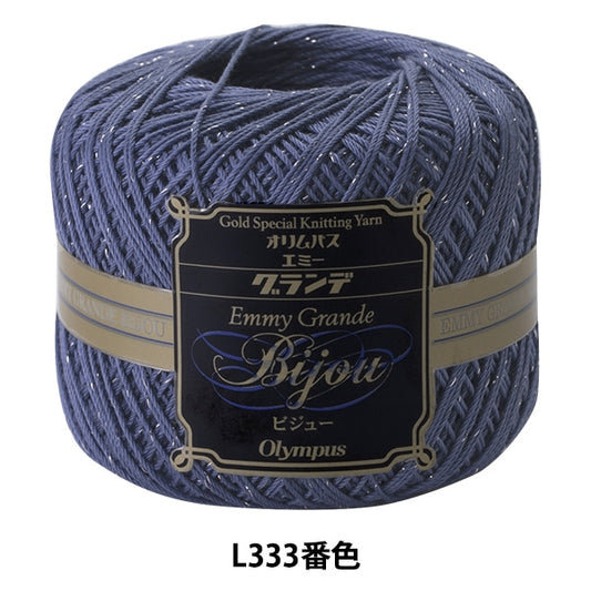 钩针线 “艾美格·格蘭德（Emmy Grande）visue銀色L333顏色” Olympus