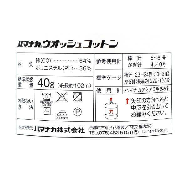 春夏纱线 “洗棉花（棉花）第二颜色” Hamanaka