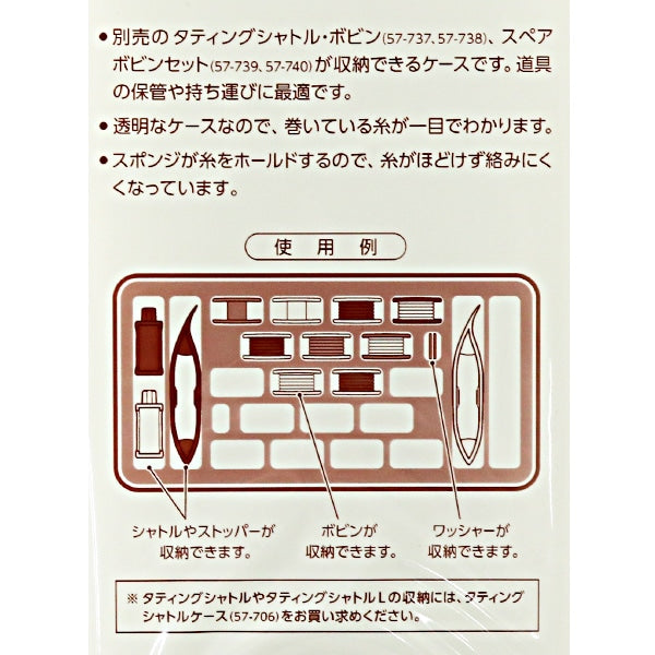 編み物ツール 『タティングシャトル･ボビン ケース 57-707』 Clover クロバー