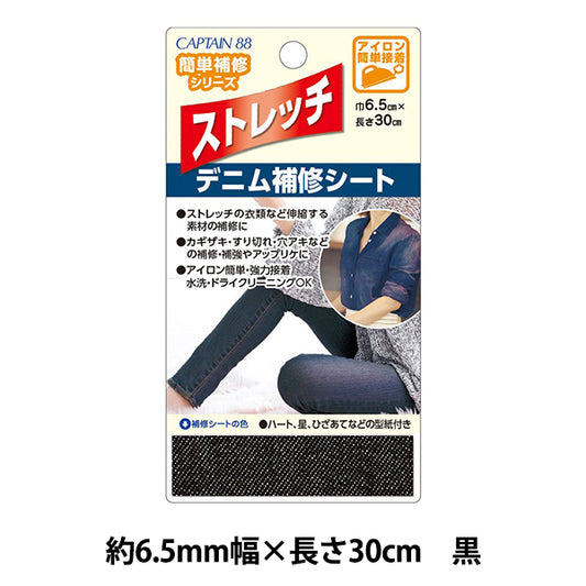 Repair cloth "Stretch denim repair sheet black" CAPTAIN88 Captain
