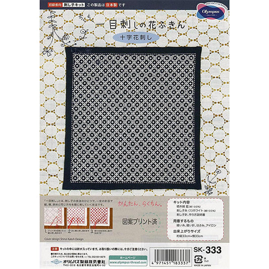 Embroidery kit "SashikoKit at a glance flower Fukin Ai SK-333 (Cross Flower Sashimi) Sashiko Kogin Japanese -style embroidery cloth for rehabilitation " Olympus